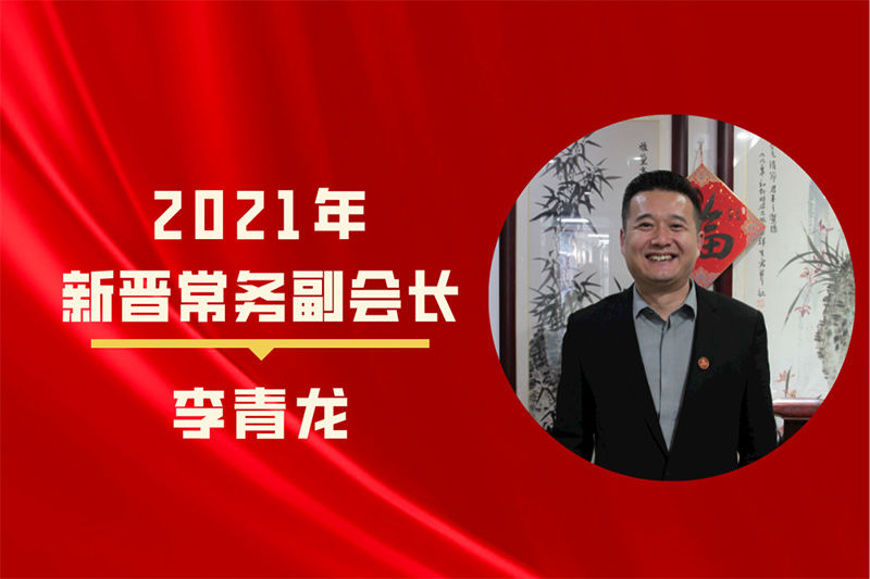 通合集团董事长李青龙晋升陕西省河南商会常务副会长！