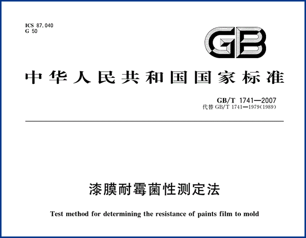 GBT1741-2007国家标准.png