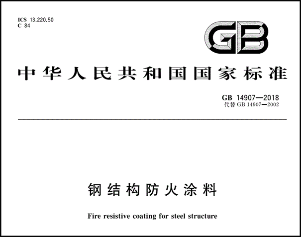 GB14907–2018《钢结构防火涂料》.png
