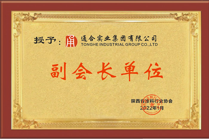 热烈祝贺通合实业集团当选陕西省涂料行业协