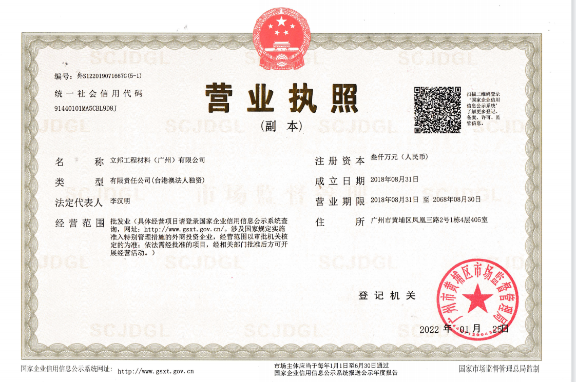 立邦工程材料（广州）有限公司