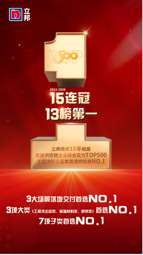 立邦15连冠，13榜第一，工程涂料全品牌首选供应商NO.1